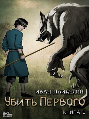 cover image of Убить Первого. Книга 1